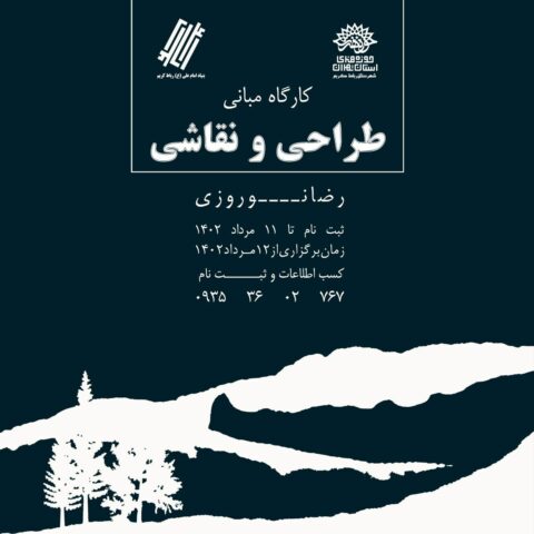 برگزاری دوره مبانی طراحی و نقاشی