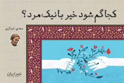 دعوت به نیکو کاری