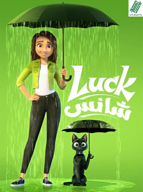 کارگاه تحلیل فیلم Luck