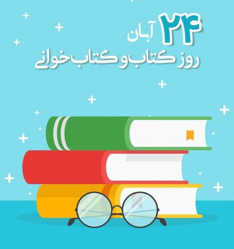 روز کتاب و کتابخوانی