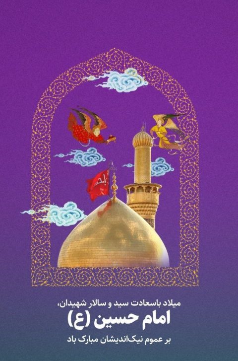 ولادت امام حسین (ع)
