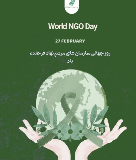 روز جهانی سازمان های مردم نهاد