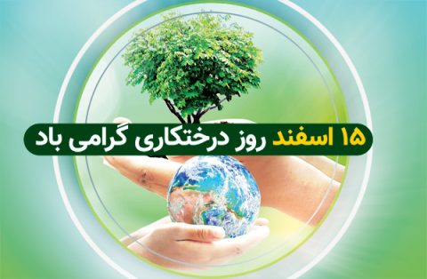 روز درختکاری