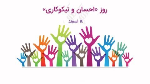 روز احسان و نیکوکاری