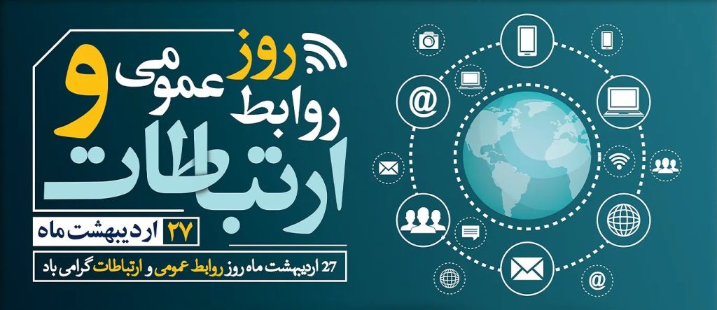 روابط عمومی