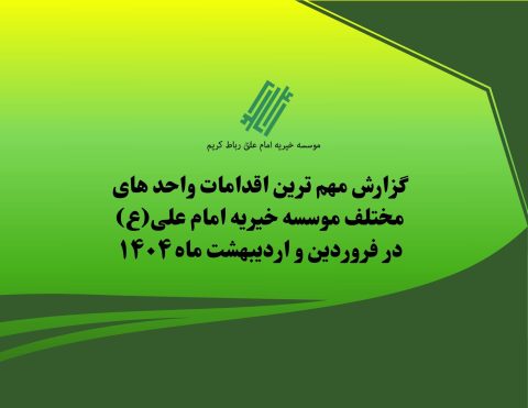 مهم ترین اقدامات