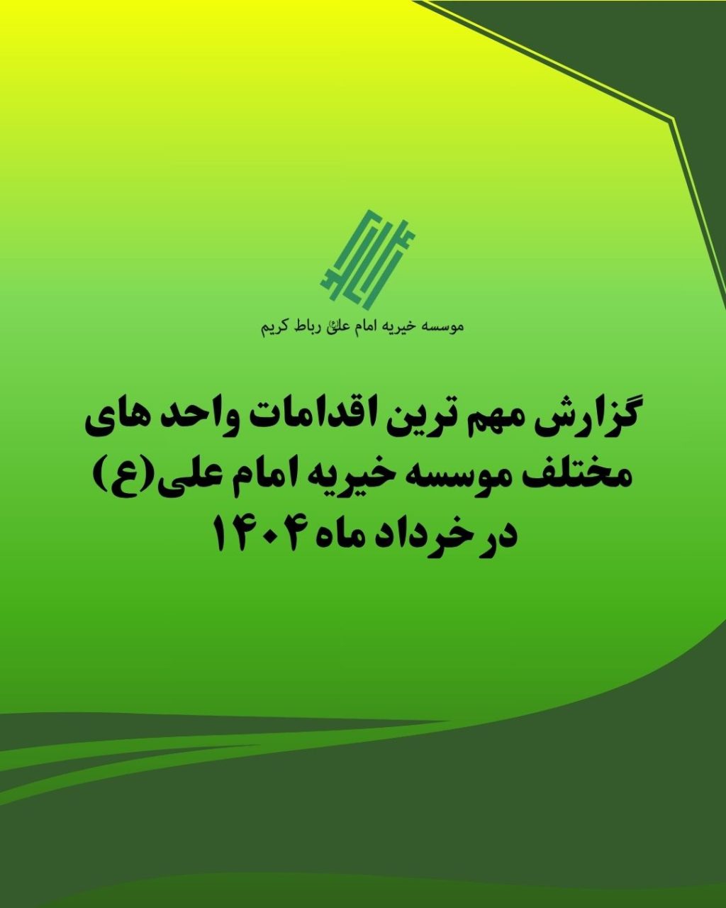 گزارش مهم ترین اقدامات واحد های مختلف موسسه خیریه امام علی(ع) در خرداد ماه