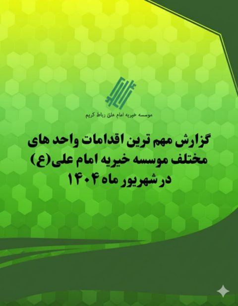 مهم ترین اقدامات واحدهای مختلف موسسه خیریه امام علی (ع)