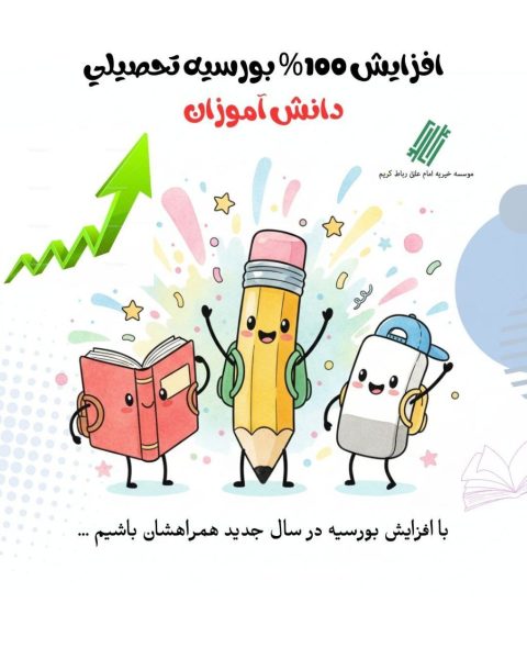 افزایش بورسیه