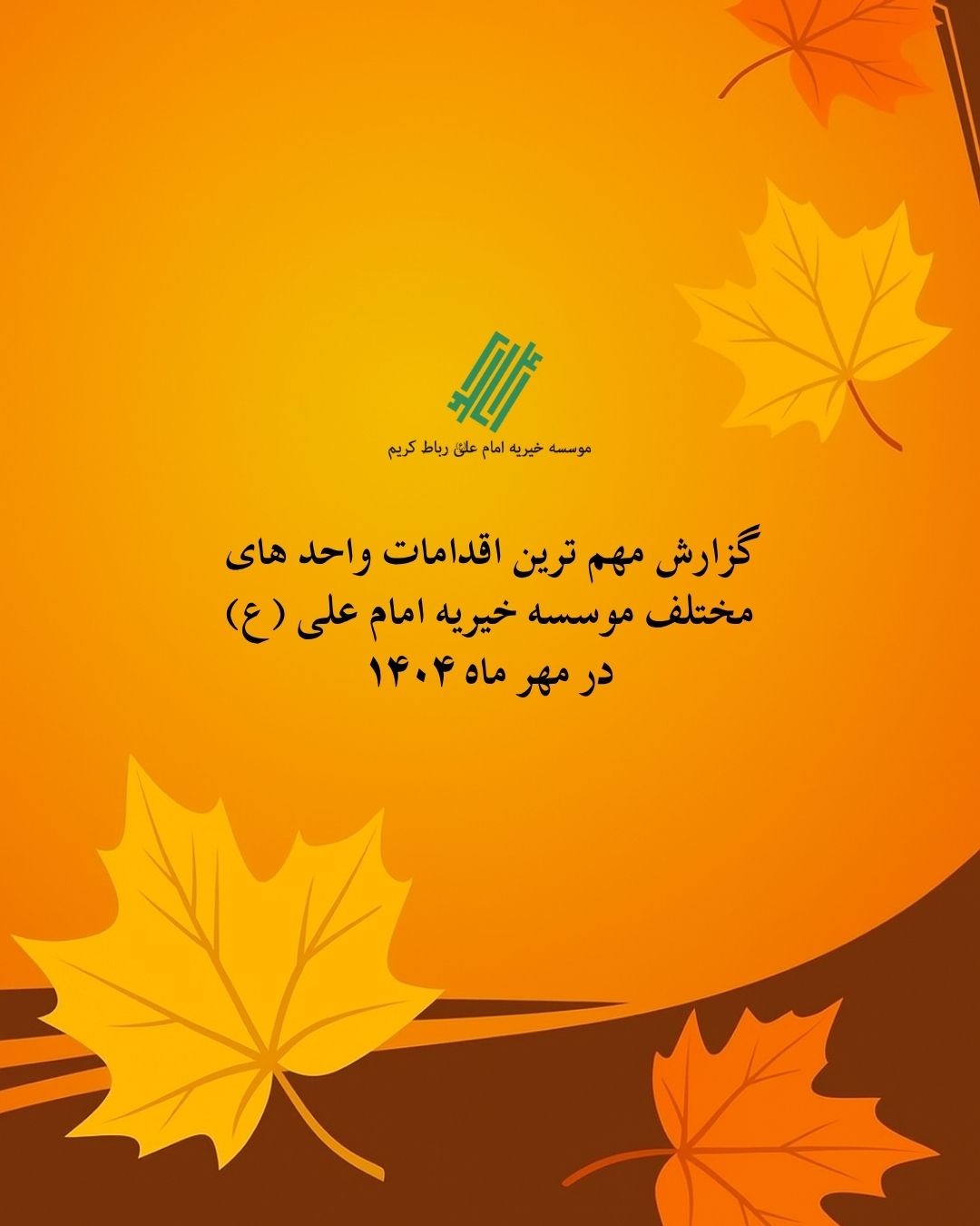 گزارش مهمترین اقدامات موسسه در مهرماه ۱۴۰۴