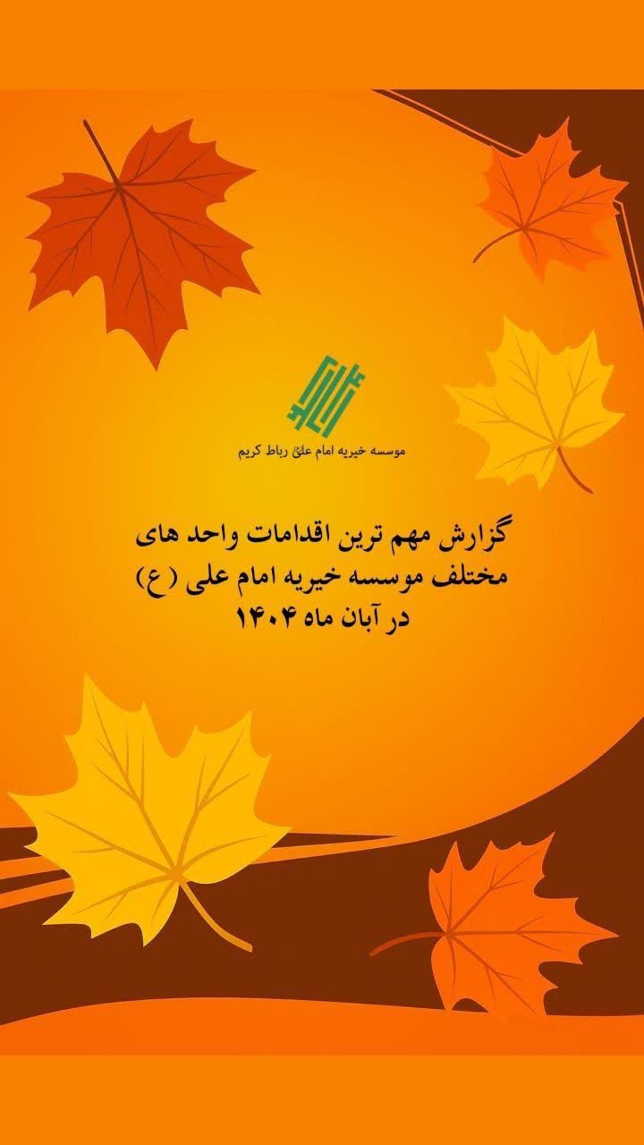 مهم ترین اقدامات