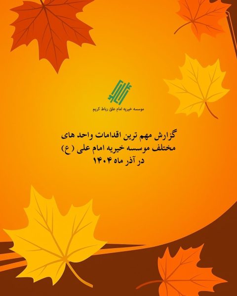 گزارش مهم ترین اقدامات