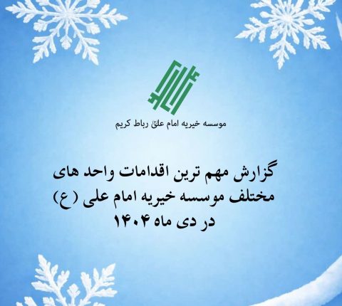 گزارش دی ماه