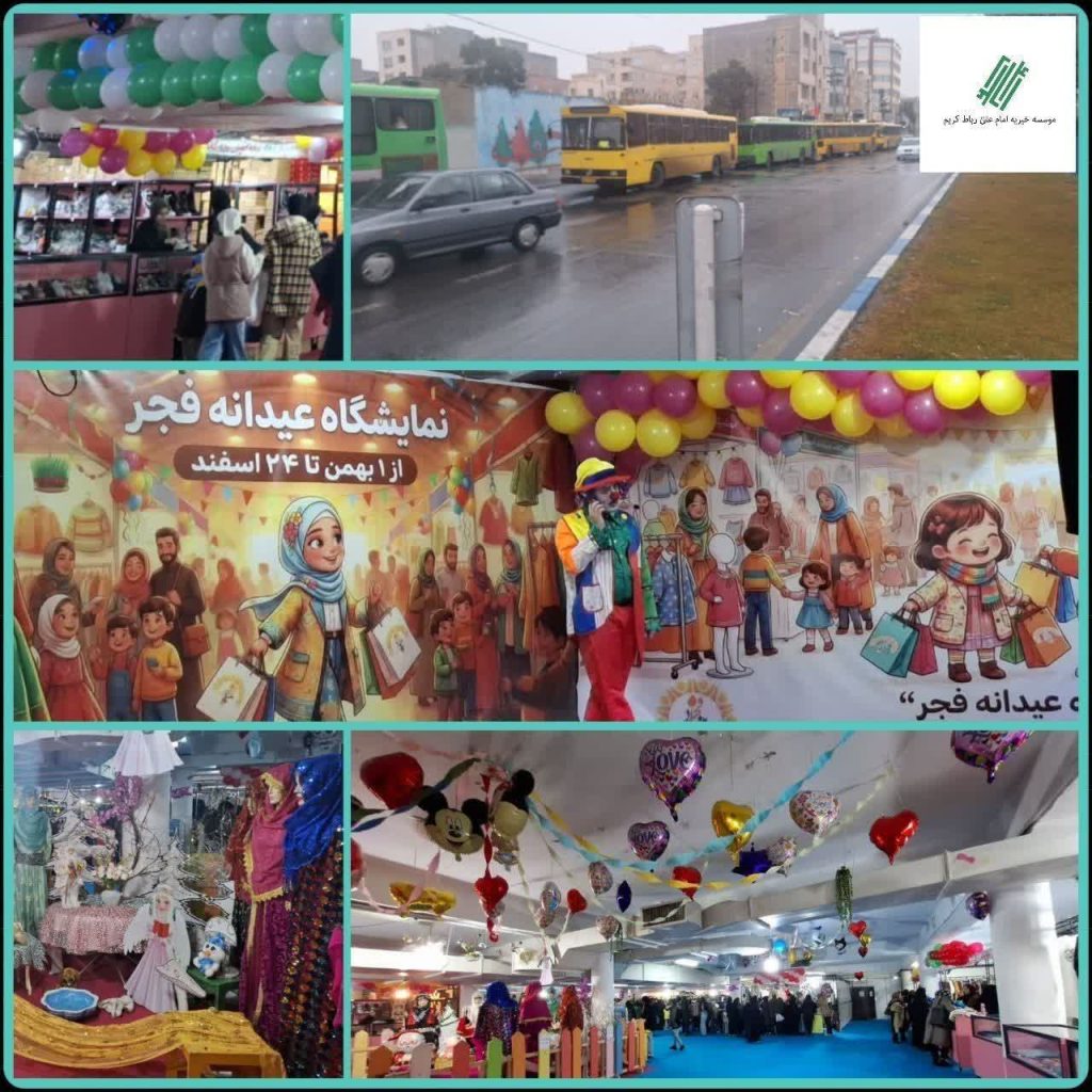 تسهیل رفت و آمد خانواده‌ها و فرزندان به فروشگاه پوشاک فجر در تهران