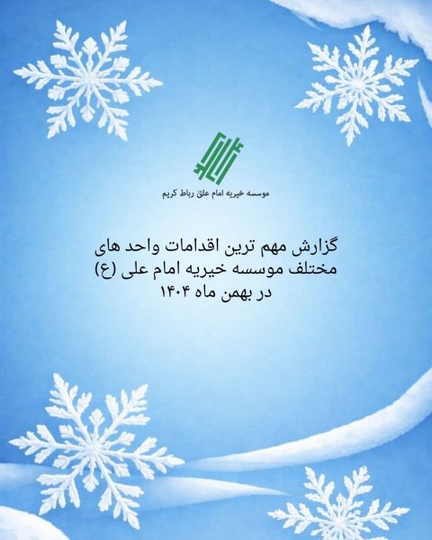 گزارش مهمترین اقدامات موسسه خیریه امام علی (ع) در بهمن ماه ۱۴۰۴
