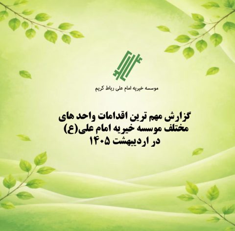 گزارش اقدامات مهم موسسه خیریه امام علی (ع) در اردیبهشت ماه ۱۴۰۵