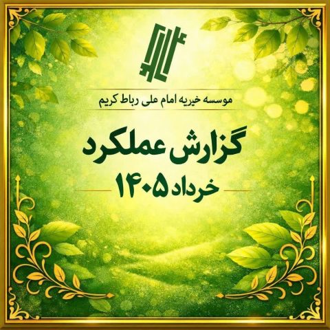 گزارش خرداد 1405