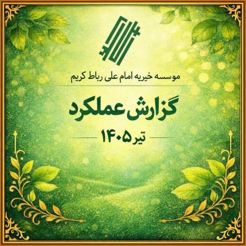 تیر 1405