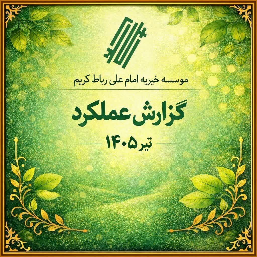 تیر 1405