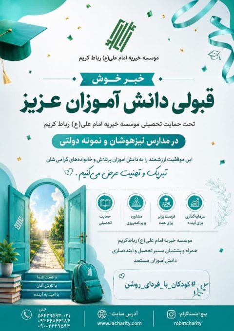 قبولی دانش اموزان