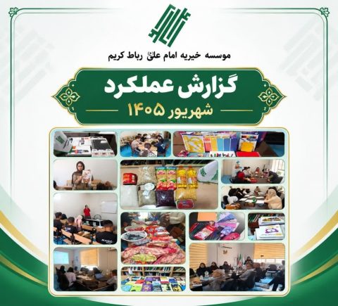 گزارش عملکرد مؤسسه خیریه امام علی