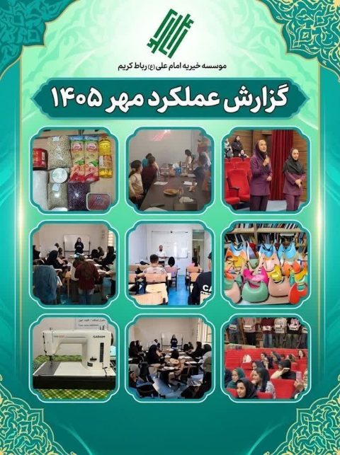 گزارش عملکرد مهر ۱۴۰۵ مؤسسه خیریه امام علی (ع) رباط‌کریم